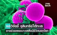 จุลินทรีย์ใต้ทะเล อาจช่วยเผยเบาะแสของสิ่งมีชีวิตนอกโลก