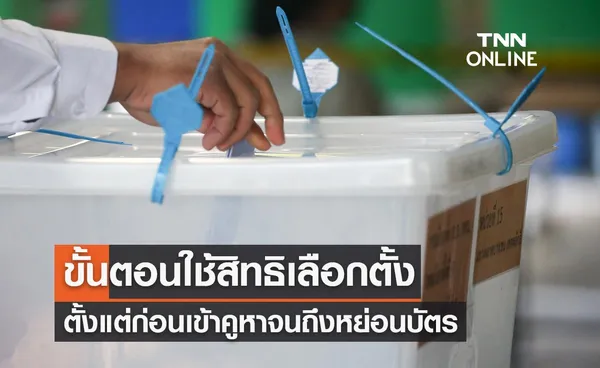 เช็กที่นี่! ขั้นตอนใช้สิทธิเลือกตั้งผู้ว่าฯกทม.-ส.ก. ตั้งแต่ก่อนเข้าคูหาจนถึงหย่อนบัตร