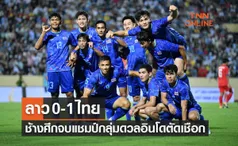 ผลบอลสดซีเกมส์2021 รอบแบ่งกลุ่ม นัดสุดท้าย ลาว พบ ไทย