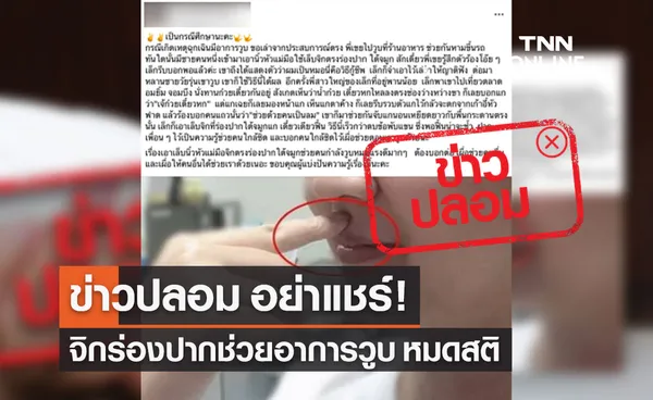 ข่าวปลอม! เอานิ้วจิกตรงร่องระหว่างปากและใต้จมูก ช่วยอาการวูบ​ หมดสติ