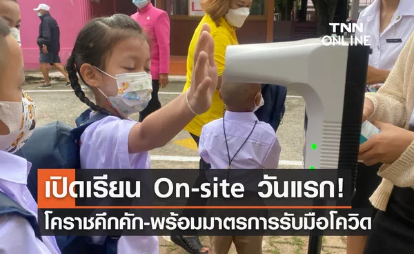 เปิดเรียน On-site วันแรก! โคราช คึกคัก พร้อมมาตรการรับมือโควิด 