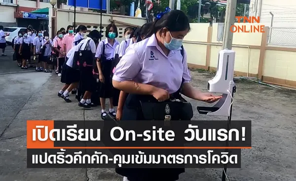 เปิดเรียน On-site วันแรก! แปดริ้วคึกคัก-คุมเข้มมาตรการโควิด