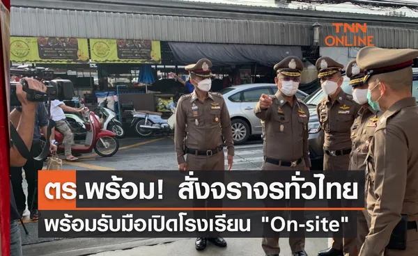 ตร.พร้อม! สั่งจราจรทั่วไทย พร้อมรับมือเปิดโรงเรียน On-site  