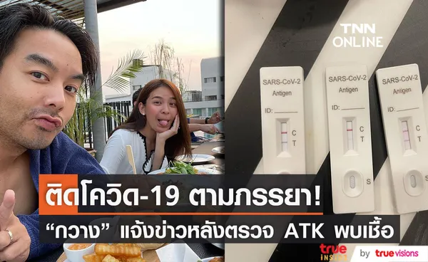 กวาง AB Normal ติดโควิด-19 หลังภรรยา น้ำหวาน พบเชื้อก่อนหน้านี้