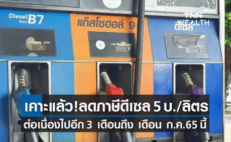 ครม.ไฟเขียว ลดภาษีสรรพสามิตน้ำมันดีเซล 5บาท/ลิตร ต่อเนื่องถึง ก.ค.2565 