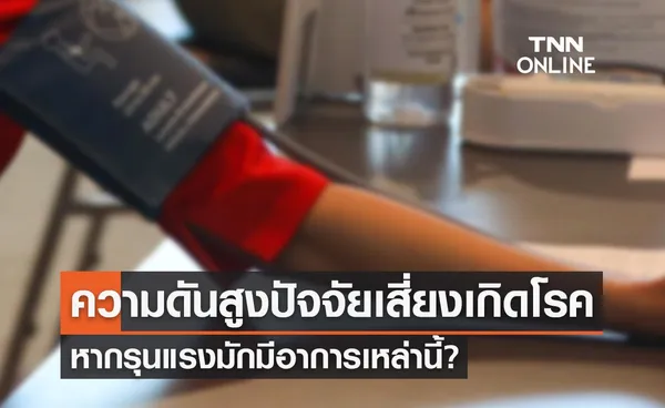 ความดันโลหิตสูง ปัจจัยเสี่ยงเกิดโรคอะไรบ้าง-หากรุนแรงมักมีอาการเหล่านี้?