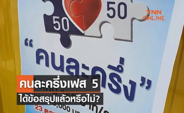 โครงการ คนละครึ่งเฟส 5 ได้ข้อสรุปแล้วหรือไม่?