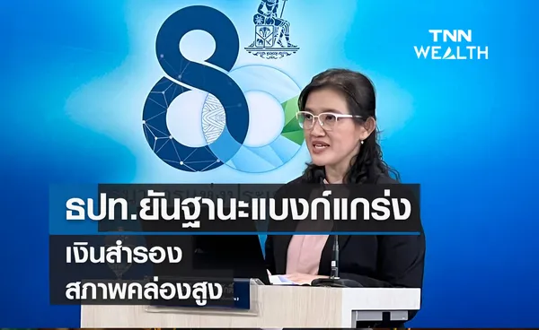 ธปท.ยันฐานะการเงินแบงก์แกร่ง-เงินสำรอง-สภาพคล่องสูงพร้อมปล่อยกู้ฉลุย