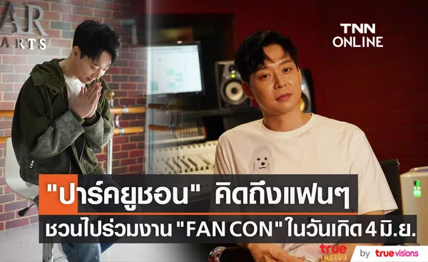 เอ็กซ์คลูซีฟ ปาร์คยูชอน ชวนไปร่วมงาน FAN CON ในวันเกิด 4 มิ.ย. นี้ (มีคลิป)