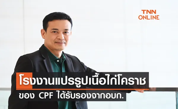 โรงงานแปรรูปเนื้อไก่โคราชของ CPF ได้รับรองจากอบก.