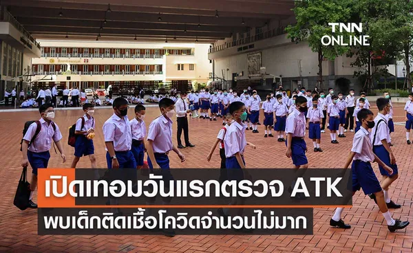 กทม.รายงานผลตรวจหาเชื้อโควิด-19 ของเด็ก รับเปิดเทอมวันแรก พบผลบวกไม่มาก