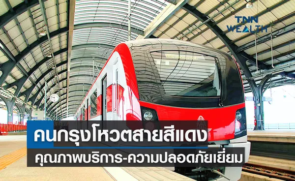 คนกรุงโหวตรถไฟฟ้าสายสีแดงคุณภาพบริการ-ความปลอดภัยเยี่ยม