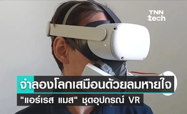 แอร์เรส แมส ชุดอุปกรณ์ VR จำลองโลกเสมือนจริงด้วยลมหายใจ