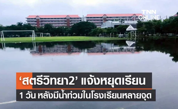 ​โรงเรียนสตรีวิทยา 2 ประกาศหยุดเรียน 1 วัน หลังมีน้ำท่วมในโรงเรียนหลายจุด