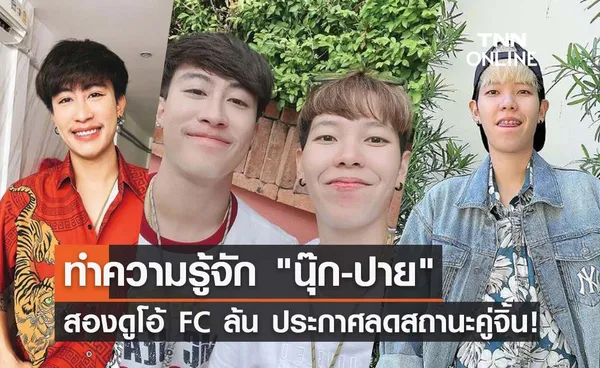 เปิดประวัติ นุ๊ก-ปาย โด่งดังจาก TikTok สู่วันดับฝันแฟนคลับลดสถานะคู่จิ้น!