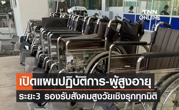 เปิดแผนปฏิบัติการด้านผู้สูงอายุ ระยะที่ 3 รองรับสังคมสูงวัยเชิงรุกทุกมิติ 