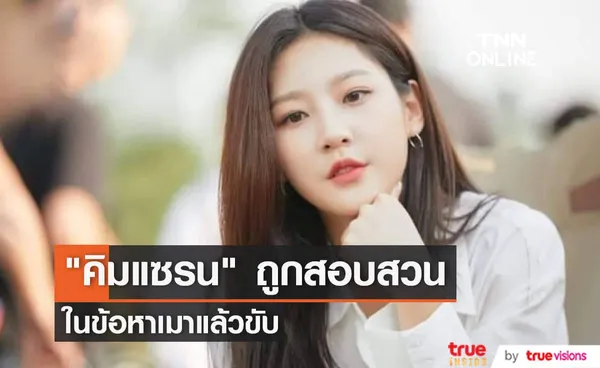 นักแสดงสาว คิมแซรน ถูกตำรวจตั้งข้อสงสัยว่าอาจเมาแล้วขับ