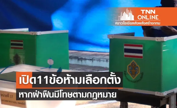 เรื่องต้องรู้! เปิด 11 ข้อห้ามเลือกตั้งผู้ว่าฯกทม. หากฝ่าฝืนมีโทษตามกฎหมาย