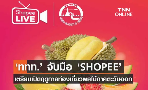 ททท. จับมือ  SHOPEE เปิดฤดูกาลท่องเที่ยวผลไม้ภาคตะวันออก“อร่อยทุกไร่ชิมไปทุกสวน”