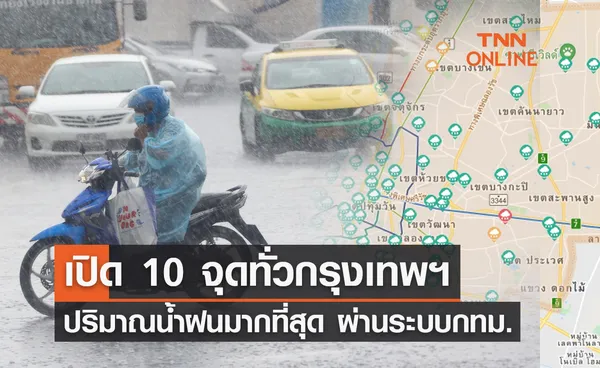 เปิด 10 จุดทั่วกรุง ปริมาณน้ำฝนมากที่สุด ผ่านระบบระบายน้ำกทม. 