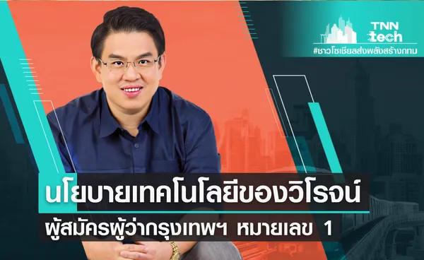 นโยบายเทคโนโลยีของวิโรจน์ ลักขณาอดิศร ผู้สมัครผู้ว่ากรุงเทพฯ หมายเลข 1