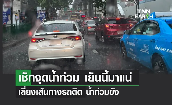 เช็กจุดน้ำท่วม เย็นนี้มาแน่ เลี่ยงเส้นทางรถติด น้ำท่วมขัง 