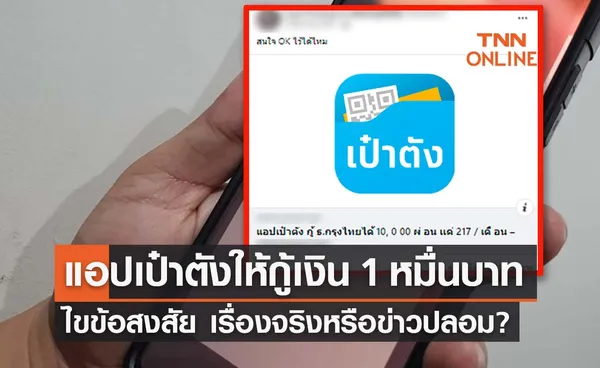  แอปเป๋าตัง ให้กู้เงิน 1 หมื่นบาท ลงทะเบียนได้ทุกอาชีพ จริงหรือไม่?