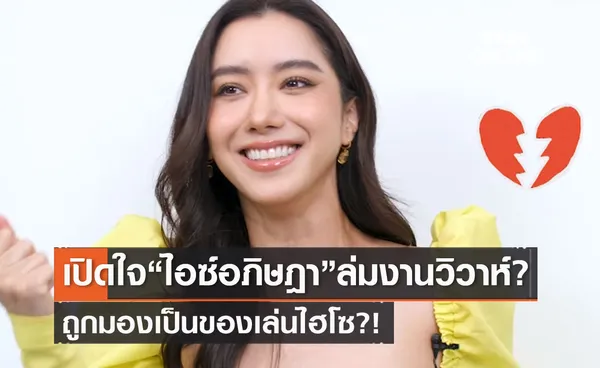 เปิดใจ ไอซ์ อภิษฎา ถูกมองเป็นของเล่นไฮโซ? รักไม่รอด ล่มวิวาห์?!