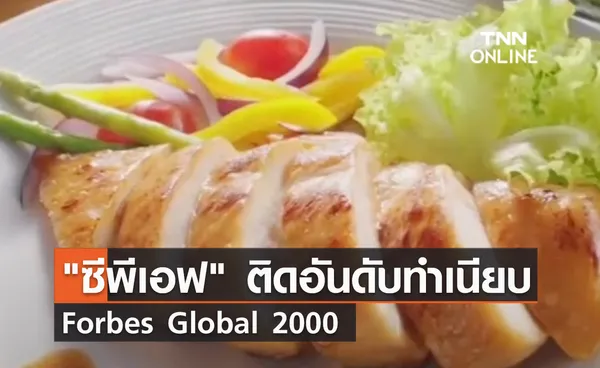 (คลิป) ซีพีเอฟ ติดอันดับทำเนียบ Forbes Global 2000