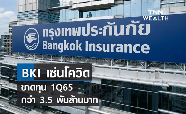 BKI  เซ่นโควิดเจอจ่ายจบขาดทุน 1Q65 กว่า 3.5 พันล้านบาทใจป้ำปันผลหุ้นละ 3.50 บาท