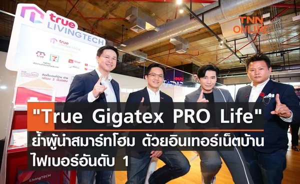 ทรูออนไลน์ ชู True Gigatex PRO Life ย้ำผู้นำสมาร์ทโฮม ด้วยอินเทอร์เน็ตบ้านไฟเบอร์อันดับ 1