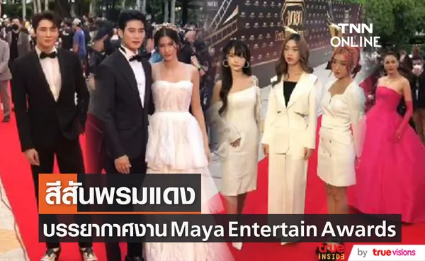 เหล่าคนดัง ตบเท้าร่วมเดินพรมแดงในงาน Maya Entertain Awards 2022 