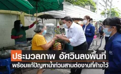 ประมวลภาพ อัศวินลงพื้นที่ พร้อมแก้ปัญหาน้ำท่วมสานต่องานที่ค้างไว้