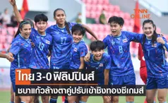 ผลฟุตบอลหญิงซีเกมส์ 2021 รอบรองชนะเลิศ ไทย พบ ฟิลิปปินส์