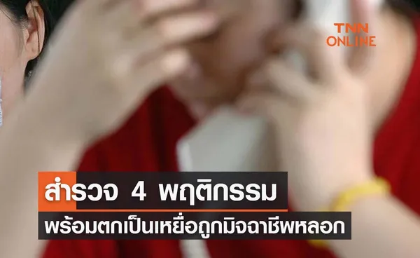 สำรวจ 4 พฤติกรรม “พร้อมตกเป็นเหยื่อมิจฉาชีพ” เปลี่ยนนิสัยด่วน! 