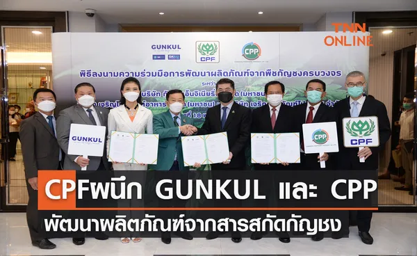 CPF ผนึกพลัง GUNKUL และ CPP พัฒนาอาหาร-เครื่องดื่มจากสารสกัดกัญชง