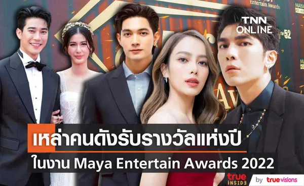 คนบันเทิงรับรางวัลแห่งปี ในงาน Maya Entertain Awards 2022