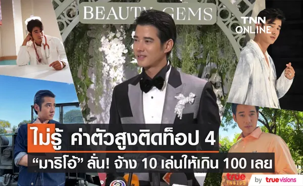 จ้าง 10 เล่นให้เกิน 100!! มาริโอ้ ไม่รู้ ค่าตัวสูงติดท็อป 4 ของไทย 