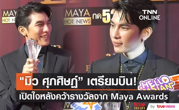 อาจไม่เจอกันหลายเดือน มิว ศุภศิษฏ์ เตรียมบิน!! เปิดใจหลังคว้ารางวัล HOT STAR OF THE YEAR