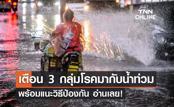 ต้องระวัง! เปิด 3 กลุ่มโรคสำคัญและภัยสุขภาพที่มากับน้ำท่วม