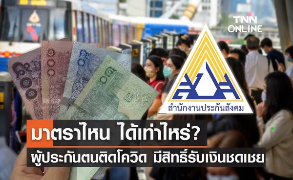 เช็กที่นี่ ผู้ประกันตน ม.33-39-40 ติดโควิด รับเงินชดเชยรายได้เท่าไหร่?