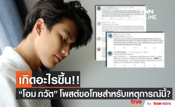 แฟนๆ สุดห่วง! โอม ภวัต โพสต์ขอโทษ สำหรับเหตุการณ์นี้? (มีคลิป)