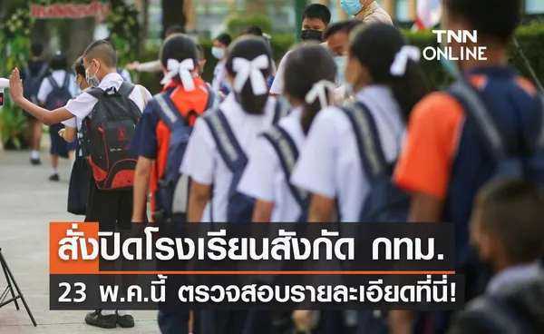 สั่งปิด โรงเรียนสังกัด กทม. 23 พ.ค.นี้ ทำความสะอาดหลังเลือกตั้งผู้ว่าฯกทม.