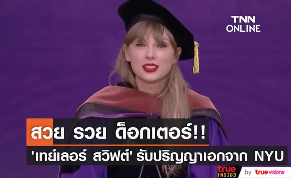 สวย รวย ด็อกเตอร์!! ‘เทย์เลอร์ สวิฟต์’ คว้าปริญญาดุษฎีบัณฑิตกิตติมศักดิ์จาก NYU (มีคลิป)