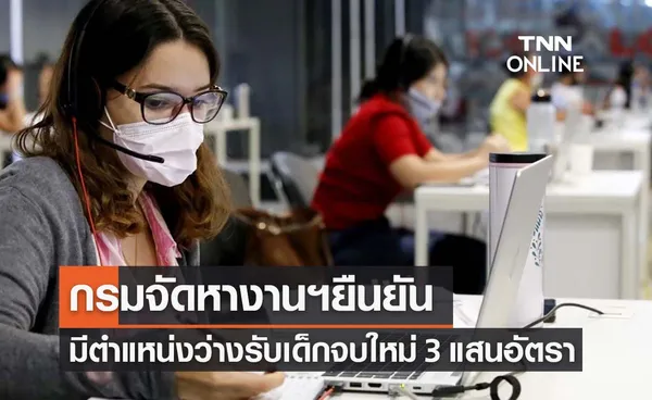 กรมจัดหางานฯยันตำแหน่งงานว่างรองรับเด็กจบใหม่ 3 แสนอัตรา