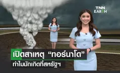 คาดปีนี้ทอร์นาโดพัดถล่มสหรัฐฯเกือบ 1,400 ลูก