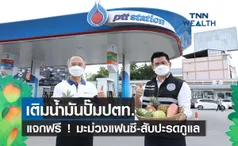  เติมน้ำมันปั๊มปตท.แจกฟรี! มะม่วงแฟนซี-สับปะรดภูแล 