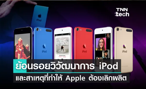 ย้อนรอยวิวัฒนาการ iPod และสาเหตุที่ทำให้ Apple ต้องเลิกผลิต