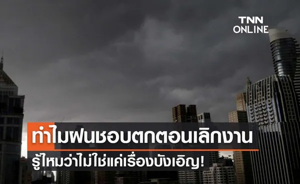 ไขข้อสงสัยทำไมฝนชอบตกเวลาเลิกงาน ไม่ใช่เรื่องบังเอิญ!