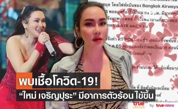 ใหม่ เจริญปุระ ติดโควิด19 หลังมีอาการตัวร้อน ไข้ขึ้น พร้อมแจ้งไทม์ไลน์ย้อนหลัง